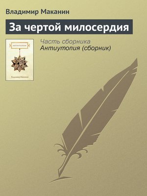 cover image of За чертой милосердия